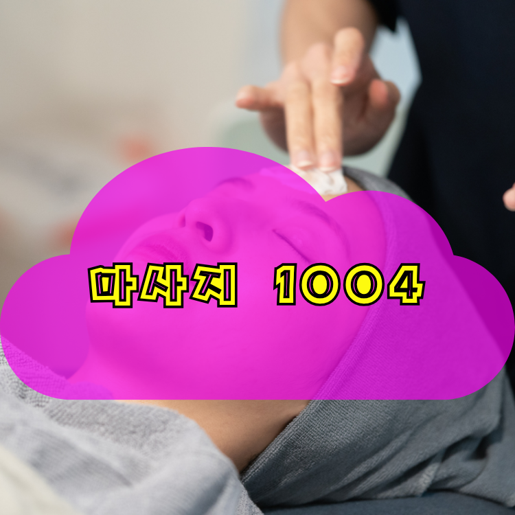 인천 제물포구 동인천동 전국마사지 지역 안내