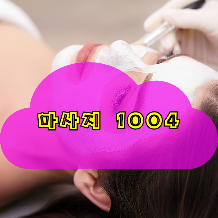 인천 제물포구 송림4동 전국마사지 지역 안내