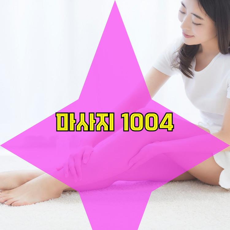 군포2동 전국마사지 지역 안내
