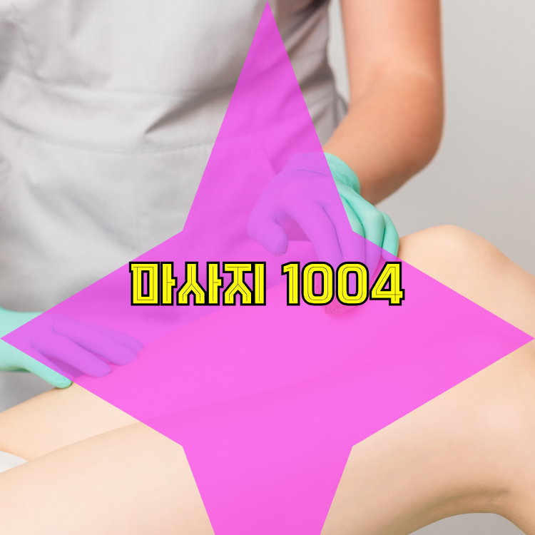 갈현동 전국마사지 지역 안내