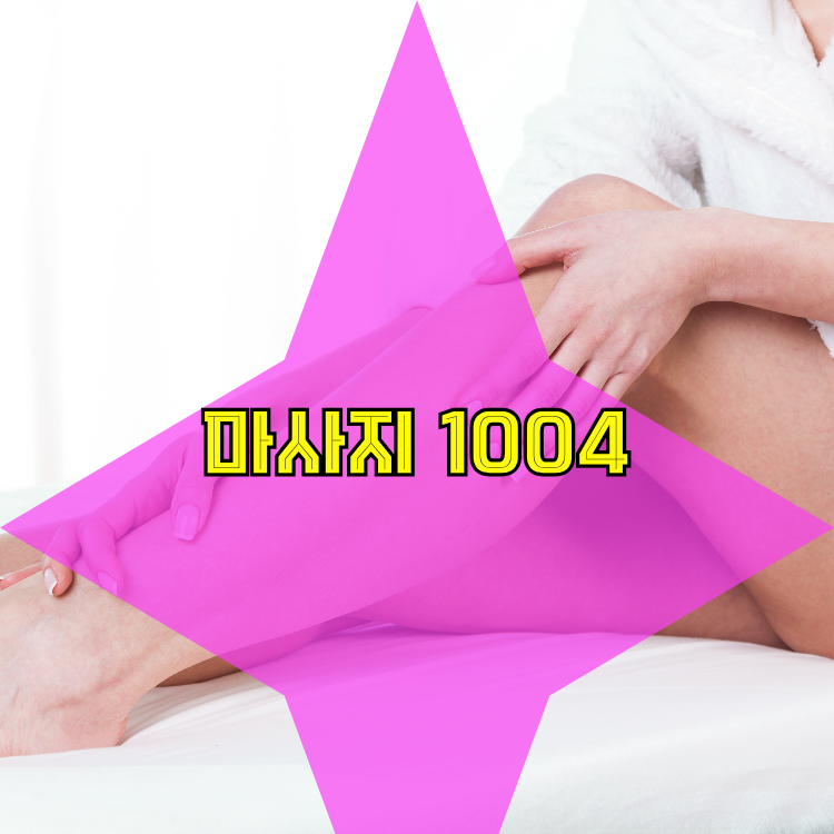 중앙동 전국마사지 지역 안내