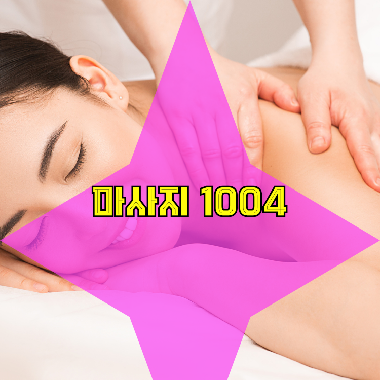 신곡2동 전국마사지 지역 안내