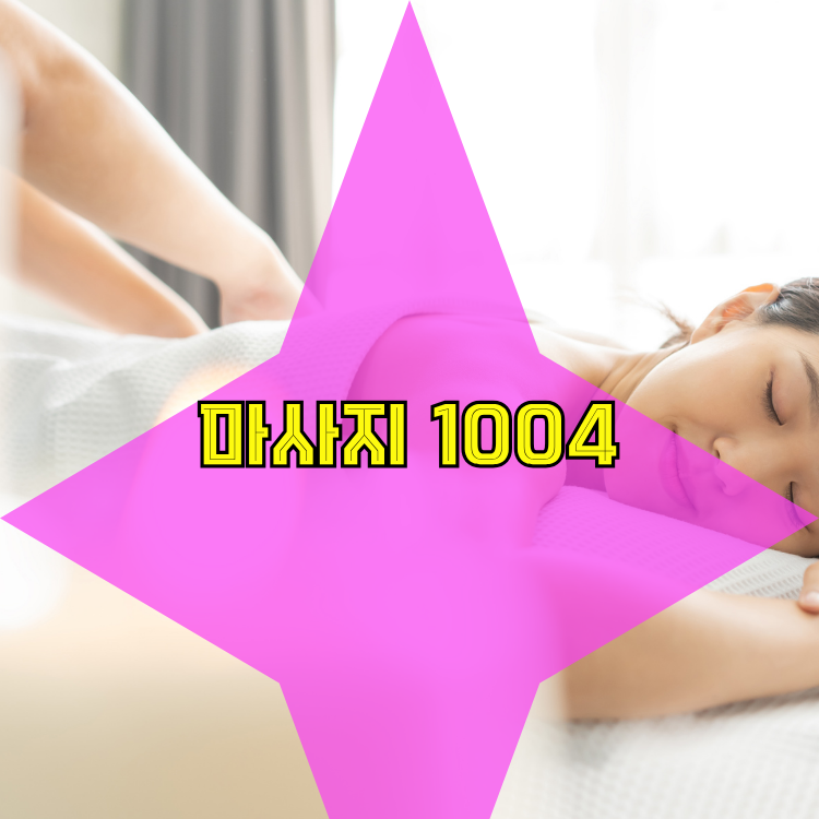 화성시 효행구 전국마사지 지역 안내